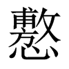 懯字五行属什么-懯字起名的寓意-懯字意思
