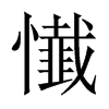 懴字五行属什么-懴字起名的寓意-懴字意思