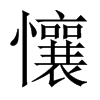 懹字五行属什么-懹字起名的寓意-懹字意思