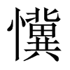 懻字五行属什么-懻字起名的寓意-懻字意思