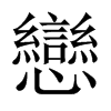 戀字五行属什么-戀字起名的寓意-戀字意思