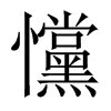 戃字五行属什么-戃字起名的寓意-戃字意思