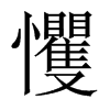 戄字五行属什么-戄字起名的寓意-戄字意思