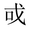戓字五行属什么-戓字起名的寓意-戓字意思