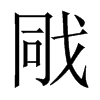 戙字五行属什么-戙字起名的寓意-戙字意思