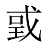戜字五行属什么-戜字起名的寓意-戜字意思