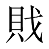 戝字五行属什么-戝字起名的寓意-戝字意思