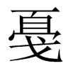 戞字五行属什么-戞字起名的寓意-戞字意思