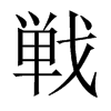 戦字五行属什么-戦字起名的寓意-戦字意思