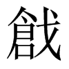 戧字五行属什么-戧字起名的寓意-戧字意思