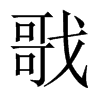 戨字五行属什么-戨字起名的寓意-戨字意思