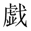 戯字五行属什么-戯字起名的寓意-戯字意思