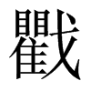 戵字五行属什么-戵字起名的寓意-戵字意思