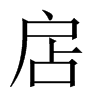 扂字五行属什么-扂字起名的寓意-扂字意思