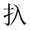 扖字五行属什么-扖字起名的寓意-扖字意思