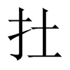扗字五行属什么-扗字起名的寓意-扗字意思