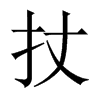 扙字五行属什么-扙字起名的寓意-扙字意思