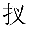 扠字五行属什么-扠字起名的寓意-扠字意思