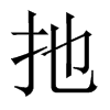 扡字五行属什么-扡字起名的寓意-扡字意思