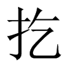 扢字五行属什么-扢字起名的寓意-扢字意思