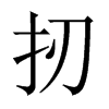 扨字五行属什么-扨字起名的寓意-扨字意思