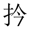 扲字五行属什么-扲字起名的寓意-扲字意思