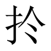 扵字五行属什么-扵字起名的寓意-扵字意思