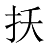 扷字五行属什么-扷字起名的寓意-扷字意思