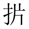 扸字五行属什么-扸字起名的寓意-扸字意思