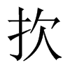 扻字五行属什么-扻字起名的寓意-扻字意思