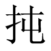 扽字五行属什么-扽字起名的寓意-扽字意思