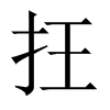 抂字五行属什么-抂字起名的寓意-抂字意思