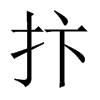 抃字五行属什么-抃字起名的寓意-抃字意思