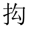 抅字五行属什么-抅字起名的寓意-抅字意思
