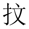 抆字五行属什么-抆字起名的寓意-抆字意思