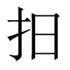 抇字五行属什么-抇字起名的寓意-抇字意思