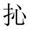 抋字五行属什么-抋字起名的寓意-抋字意思
