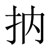 抐字五行属什么-抐字起名的寓意-抐字意思