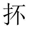 抔字五行属什么-抔字起名的寓意-抔字意思