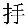 抙字五行属什么-抙字起名的寓意-抙字意思
