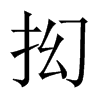 抝字五行属什么-抝字起名的寓意-抝字意思