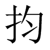 抣字五行属什么-抣字起名的寓意-抣字意思