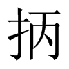 抦字五行属什么-抦字起名的寓意-抦字意思