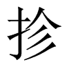 抮字五行属什么-抮字起名的寓意-抮字意思