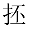 抷字五行属什么-抷字起名的寓意-抷字意思