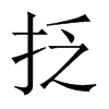 抸字五行属什么-抸字起名的寓意-抸字意思