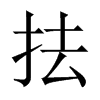 抾字五行属什么-抾字起名的寓意-抾字意思