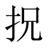 拀字五行属什么-拀字起名的寓意-拀字意思