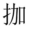 拁字五行属什么-拁字起名的寓意-拁字意思