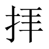 拝字五行属什么-拝字起名的寓意-拝字意思
